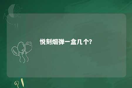 悦刻烟弹一盒几个？ 